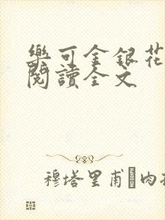 乐可金银花免费阅读全文