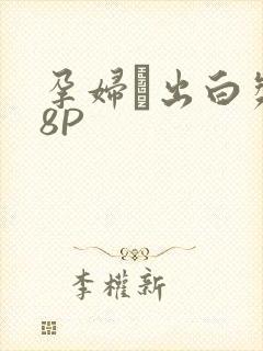 孕妇泬出白浆18P