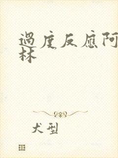 过度反应阿司匹林