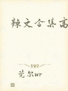 辣文合集高h