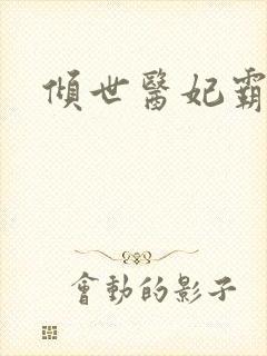 倾世医妃霸天下