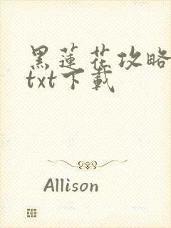 黑莲花攻略手册txt下载