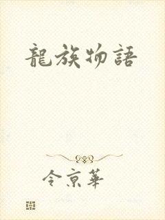 龙族物语