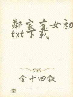邻家有女初长成txt下载