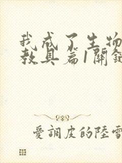 我成了生物课的教具篇1关键词