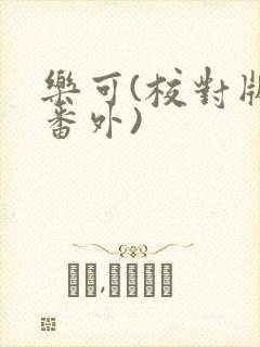 乐可(校对版+番外)