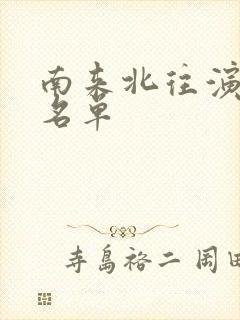 南来北往演员表名单