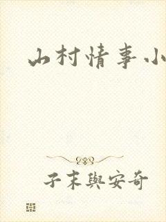 山村情事小说
