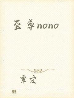 至尊nono