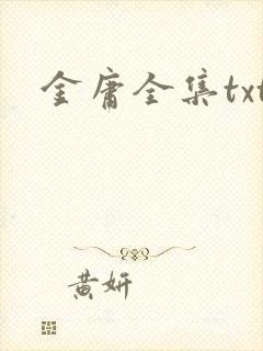 金庸全集txt
