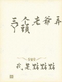 三个老爷弄一个丫头