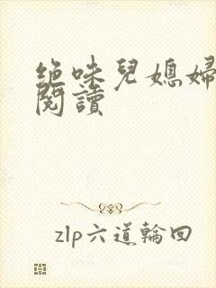 绝味儿媳妇免费阅读