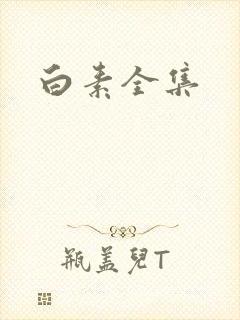 白素全集