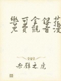 乐可金银花全文免费观看漫画