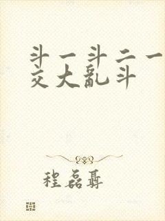 斗一斗二一起杂交大乱斗