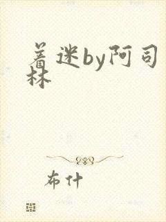 着迷by阿司匹林