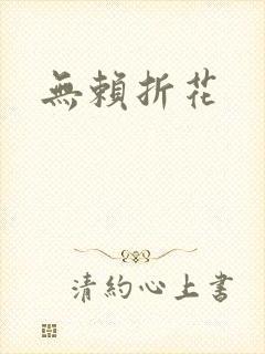 无赖折花
