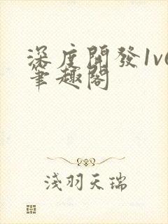 深度开发1v6笔趣阁