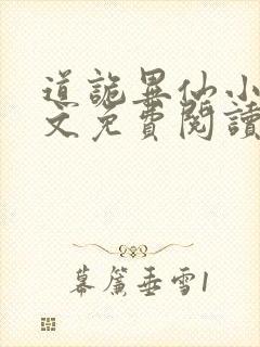 道诡异仙小说全文免费阅读