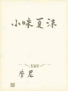 小咪夏沫