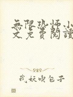 无限恐怖小说全文免费阅读