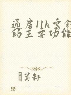 通房11h云舒的主要功能