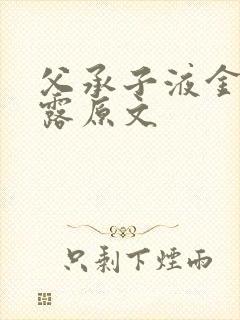 父承子液金银花露原文