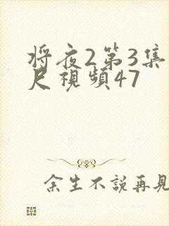 将夜2第3集大尺视频47