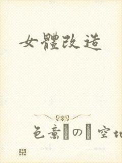 女体改造