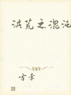 洪荒之混沌大道