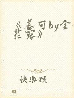 《姜可by金银花露》