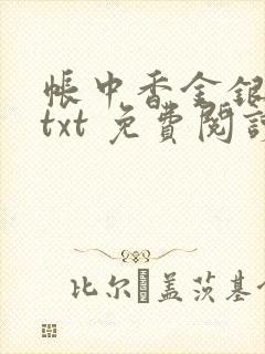 帐中香金银花露txt 免费阅读全文在线