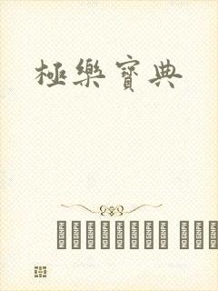 极乐宝典