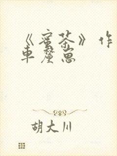 《蜜茶》作者:车厘崽