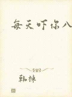 每天吓你八小时