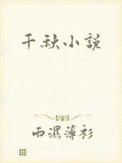 千秋小说