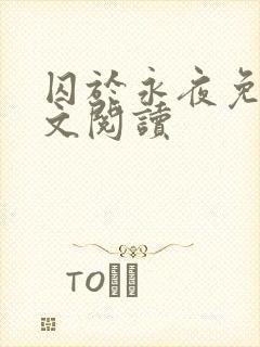 囚于永夜免费全文阅读