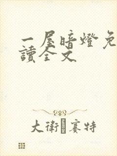 一屋暗灯免费阅读全文