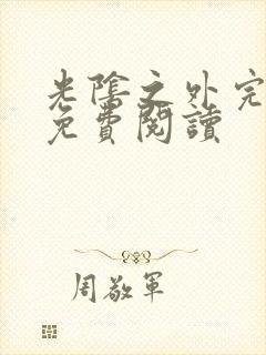 光阴之外完整版免费阅读