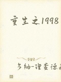 重生之1998