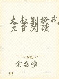 大叔别撩我小说免费阅读