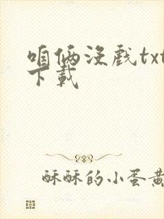 咱俩没戏txt下载