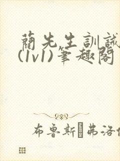 蔺先生训诫日常(1v1)笔趣阁