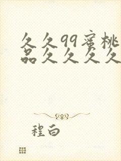 久久99蜜桃精品久久久久小说