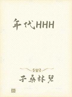 年代HHH