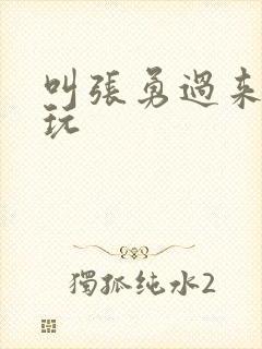 叫张勇过来一起玩