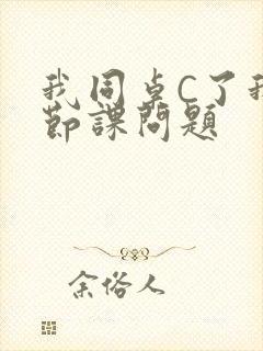 我同桌C了我一节课问题