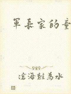 军长家的童养媳