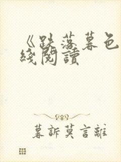 《跌落暮色》在线阅读