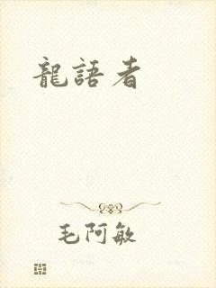 龙语者